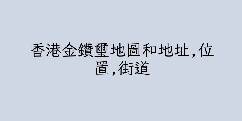 香港金鑽璽地圖和地址,位置,街道