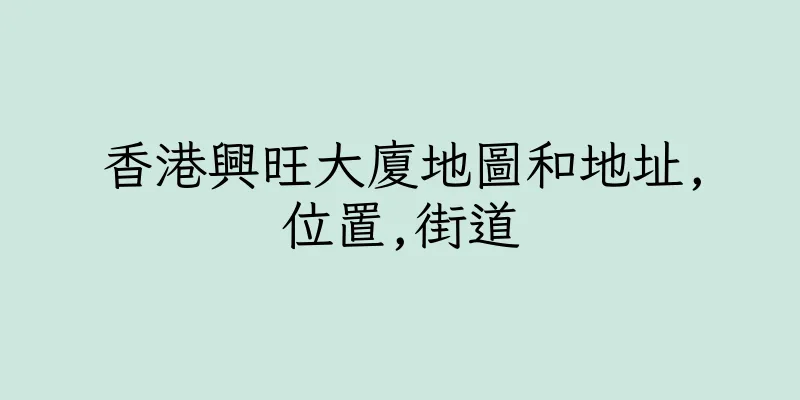 香港興旺大廈地圖和地址,位置,街道