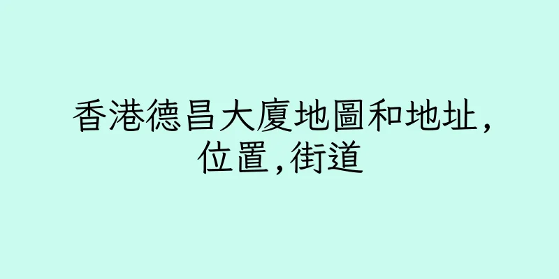 香港德昌大廈地圖和地址,位置,街道