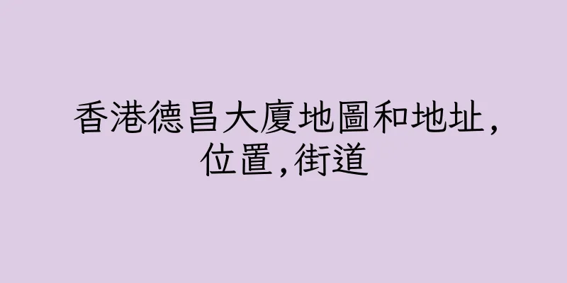 香港德昌大廈地圖和地址,位置,街道