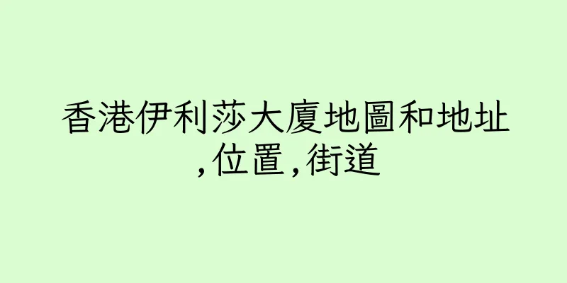 香港伊利莎大廈地圖和地址,位置,街道