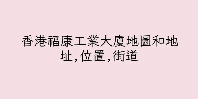香港福康工業大廈地圖和地址,位置,街道