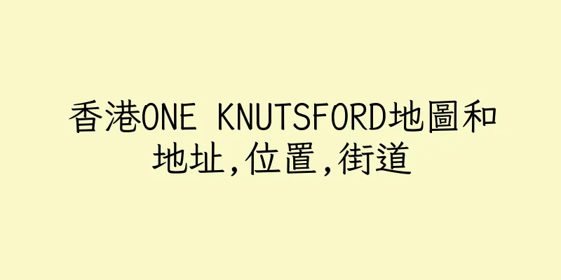 香港ONE KNUTSFORD地圖和地址,位置,街道
