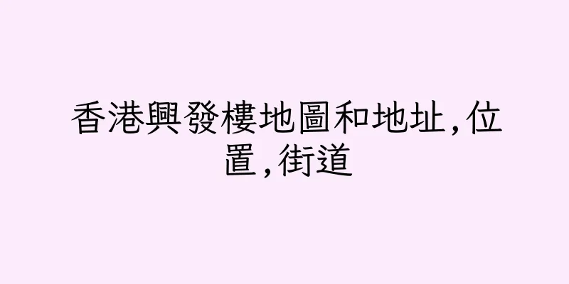 香港興發樓地圖和地址,位置,街道
