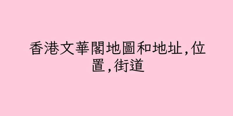 香港文華閣地圖和地址,位置,街道