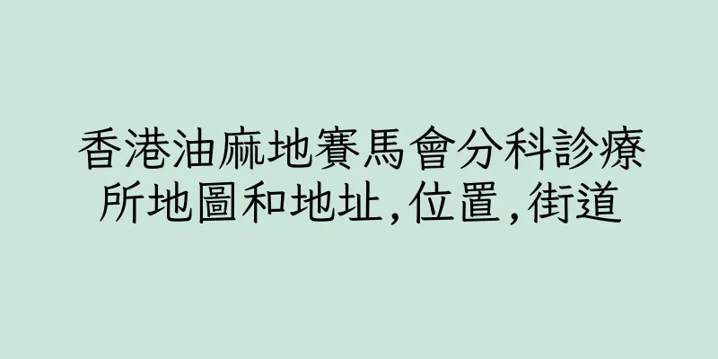香港油麻地賽馬會分科診療所地圖和地址,位置,街道