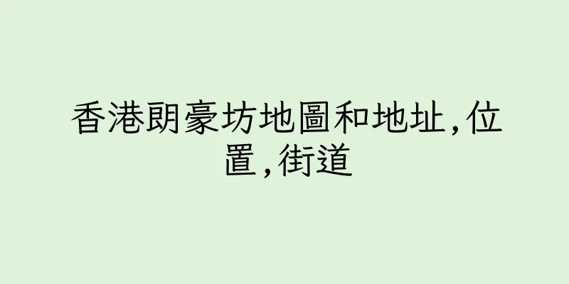 香港朗豪坊地圖和地址,位置,街道