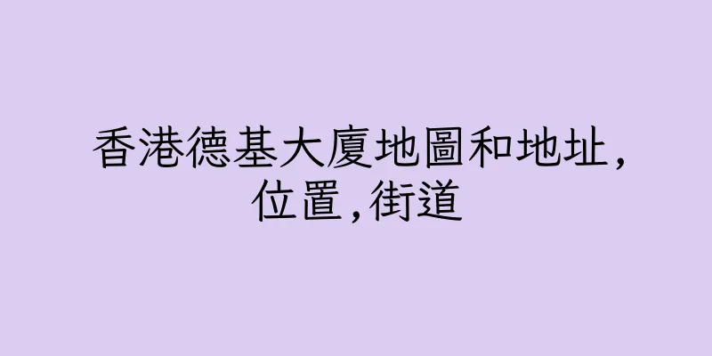 香港德基大廈地圖和地址,位置,街道
