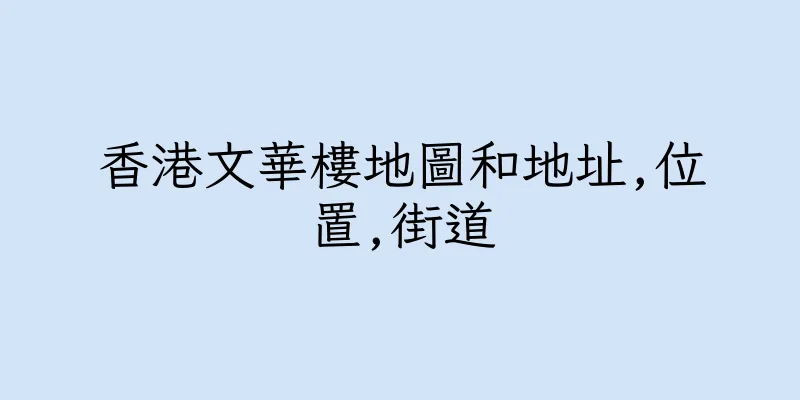 香港文華樓地圖和地址,位置,街道