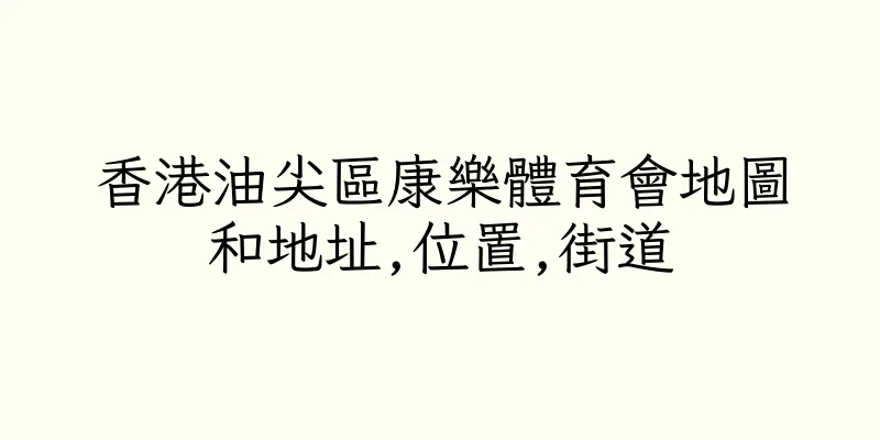 香港油尖區康樂體育會地圖和地址,位置,街道