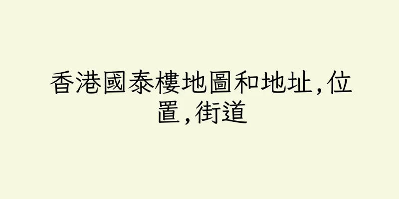香港國泰樓地圖和地址,位置,街道