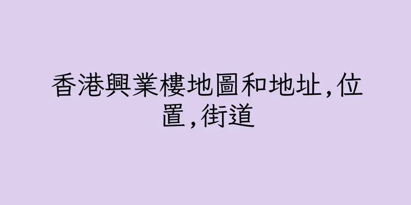 香港興業樓地圖和地址,位置,街道