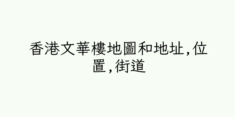 香港文華樓地圖和地址,位置,街道