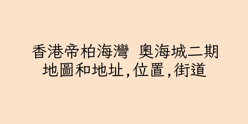 香港帝柏海灣 奧海城二期地圖和地址,位置,街道