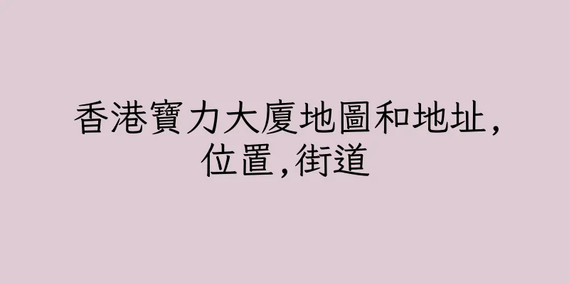 香港寶力大廈地圖和地址,位置,街道
