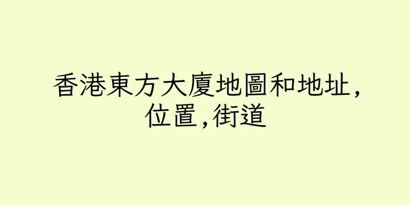香港東方大廈地圖和地址,位置,街道