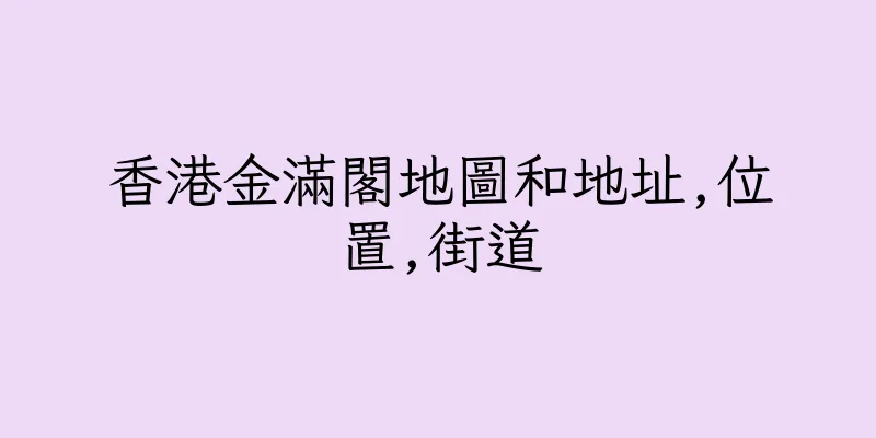 香港金滿閣地圖和地址,位置,街道