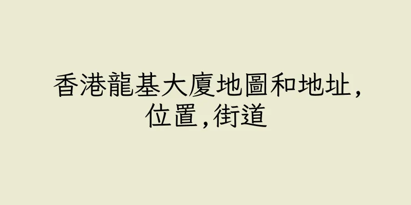 香港龍基大廈地圖和地址,位置,街道