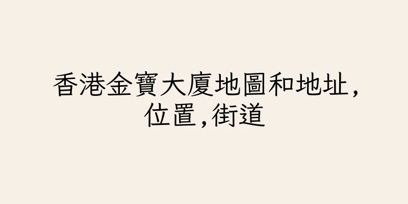 香港金寶大廈地圖和地址,位置,街道