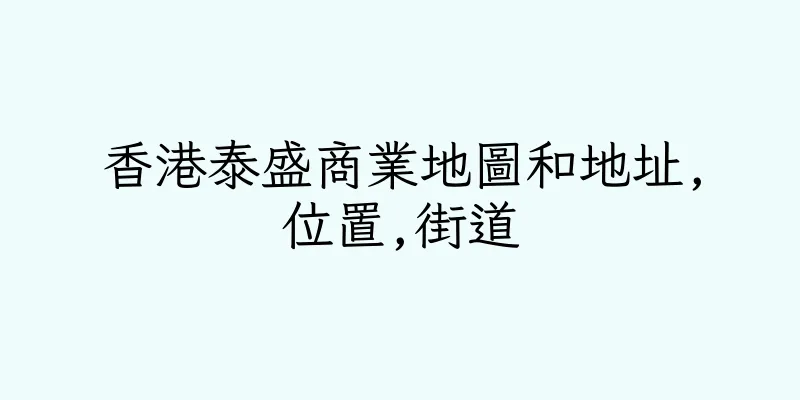 香港泰盛商業地圖和地址,位置,街道
