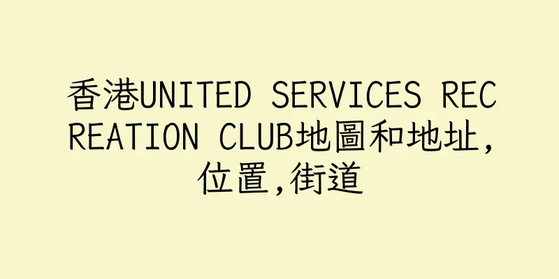 香港UNITED SERVICES RECREATION CLUB地圖和地址,位置,街道