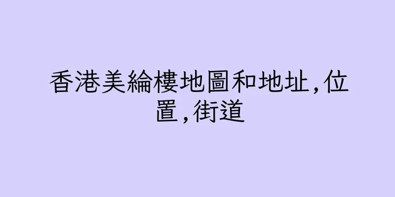 香港美綸樓地圖和地址,位置,街道