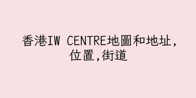 香港IW CENTRE地圖和地址,位置,街道