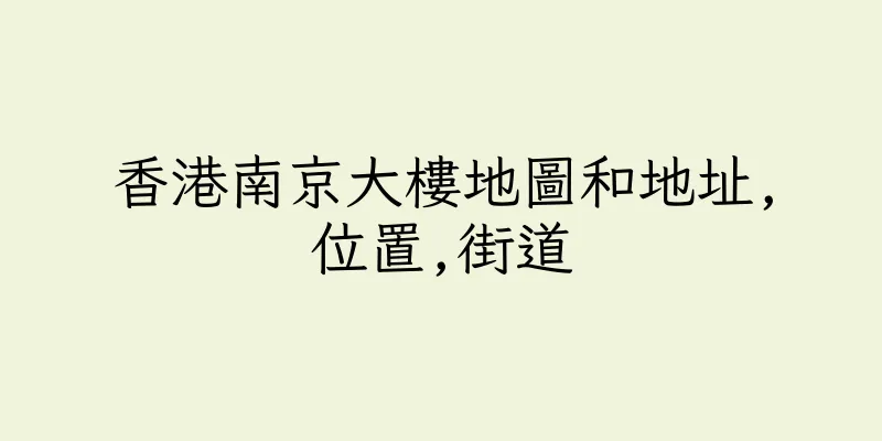 香港南京大樓地圖和地址,位置,街道
