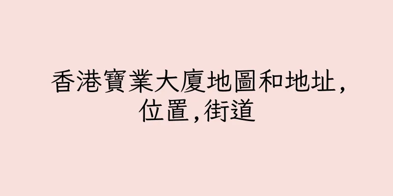 香港寶業大廈地圖和地址,位置,街道