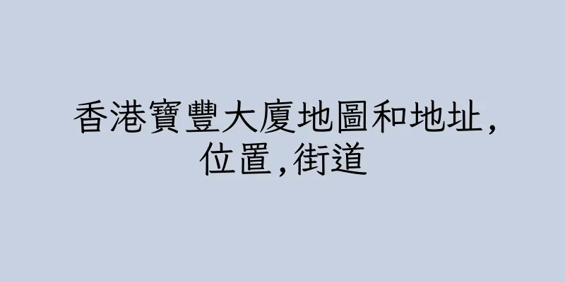 香港寶豐大廈地圖和地址,位置,街道