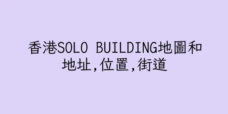 香港SOLO BUILDING地圖和地址,位置,街道