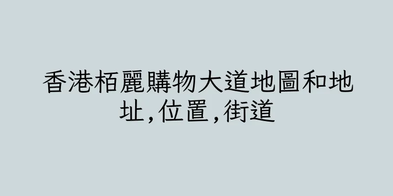 香港栢麗購物大道地圖和地址,位置,街道