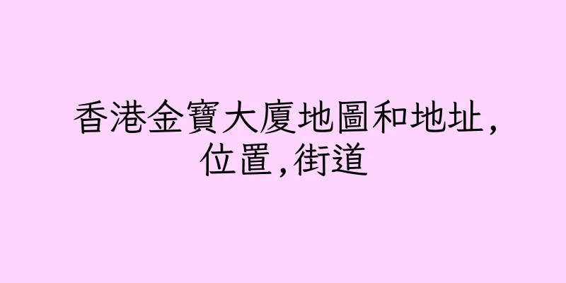 香港金寶大廈地圖和地址,位置,街道