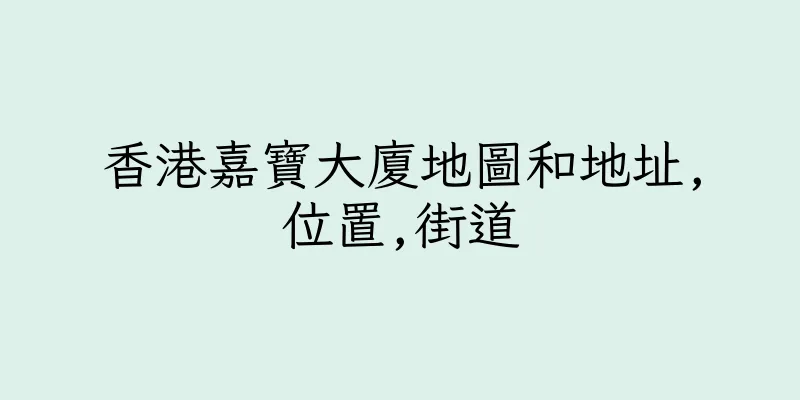 香港嘉寶大廈地圖和地址,位置,街道