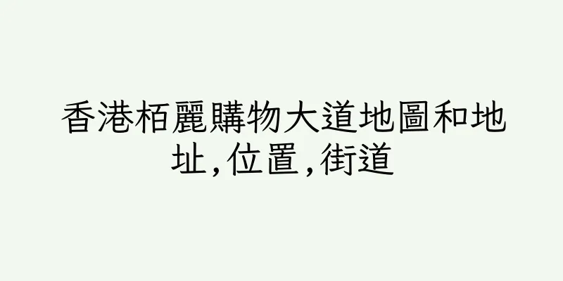 香港栢麗購物大道地圖和地址,位置,街道