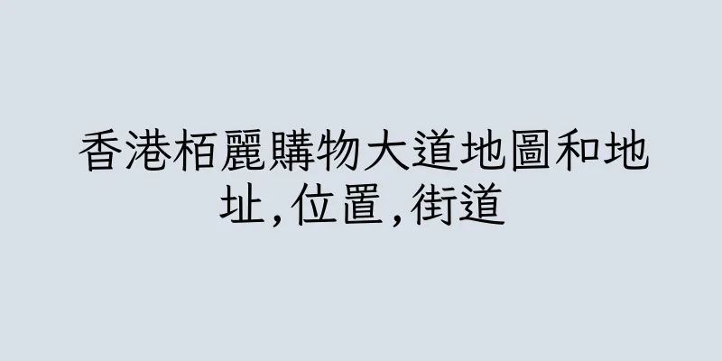 香港栢麗購物大道地圖和地址,位置,街道