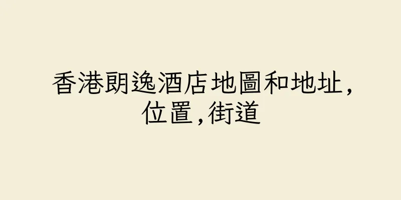 香港朗逸酒店地圖和地址,位置,街道