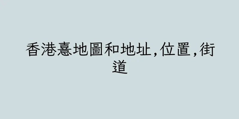 香港憙地圖和地址,位置,街道