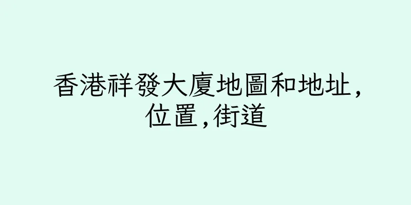 香港祥發大廈地圖和地址,位置,街道