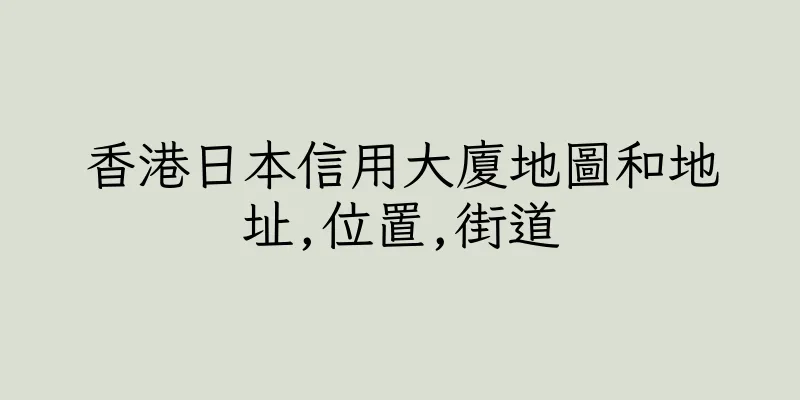 香港日本信用大廈地圖和地址,位置,街道