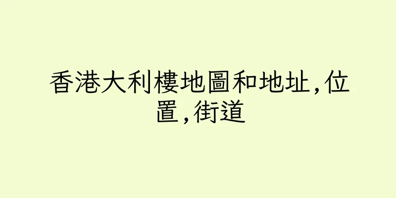 香港大利樓地圖和地址,位置,街道