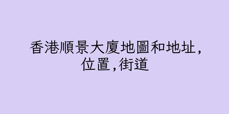 香港順景大廈地圖和地址,位置,街道
