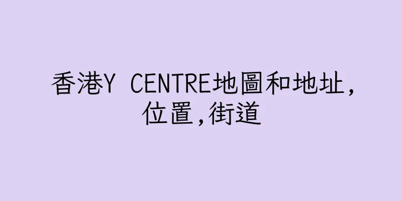 香港Y CENTRE地圖和地址,位置,街道