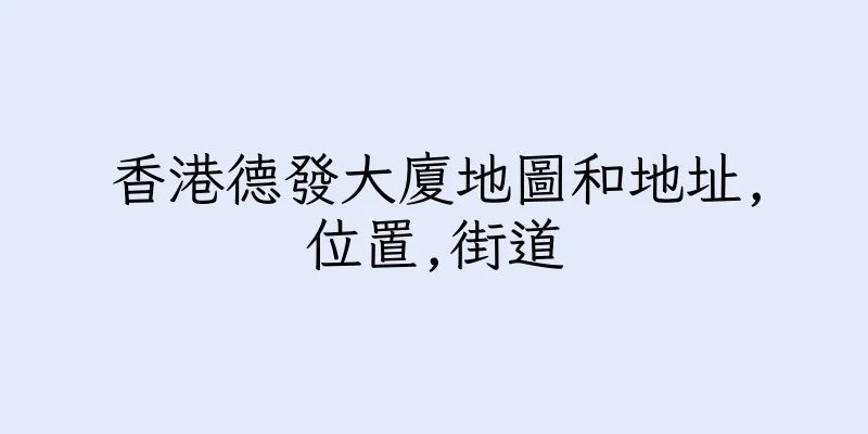 香港德發大廈地圖和地址,位置,街道