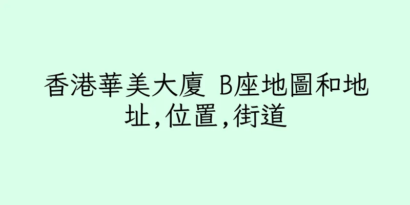 香港華美大廈 B座地圖和地址,位置,街道
