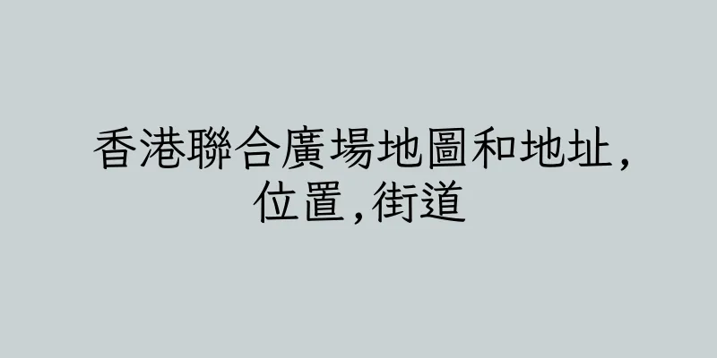 香港聯合廣場地圖和地址,位置,街道