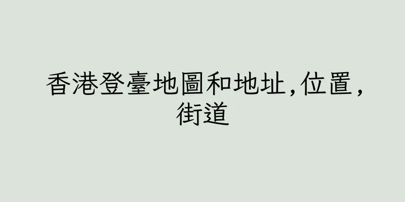 香港登臺地圖和地址,位置,街道