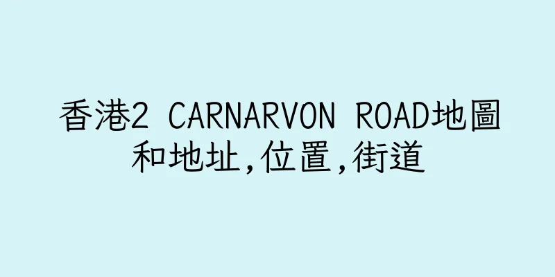 香港2 CARNARVON ROAD地圖和地址,位置,街道