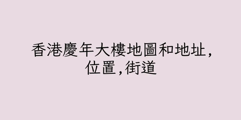 香港慶年大樓地圖和地址,位置,街道