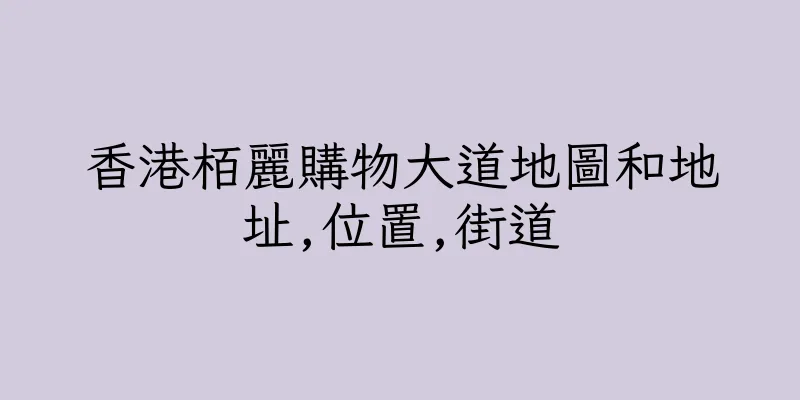 香港栢麗購物大道地圖和地址,位置,街道